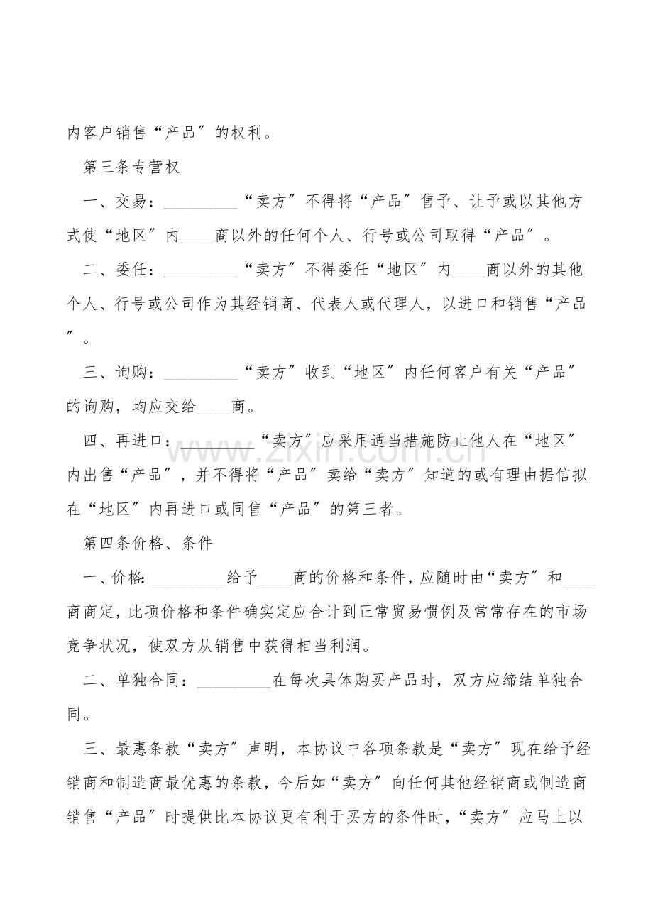 外商独家经销协议样本通用版.doc_第2页