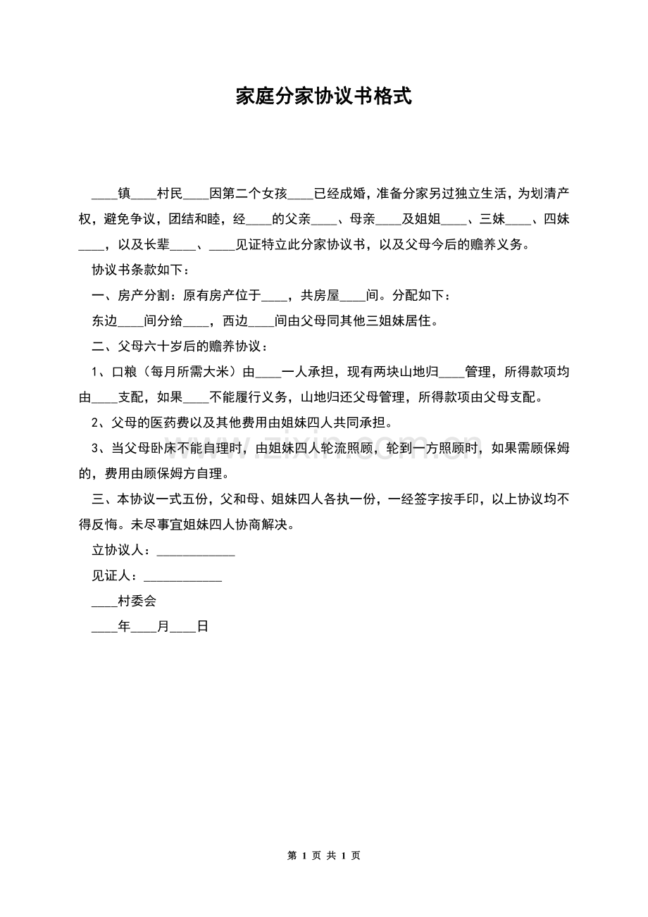 家庭分家协议书格式.docx_第1页