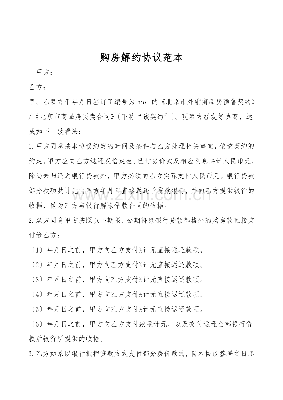 购房解约协议范本.doc_第1页