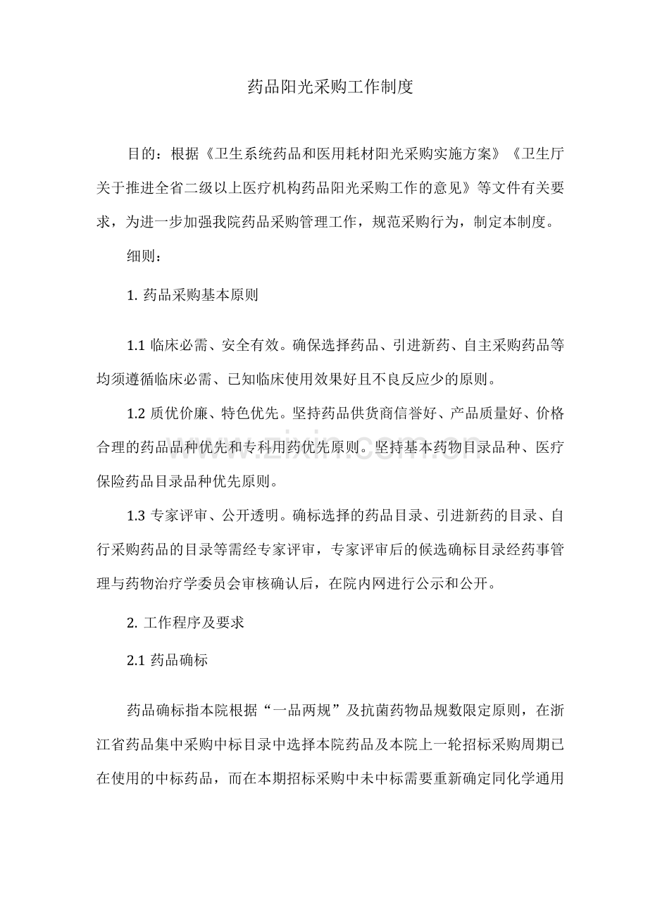 药品阳光采购工作制度.docx_第1页