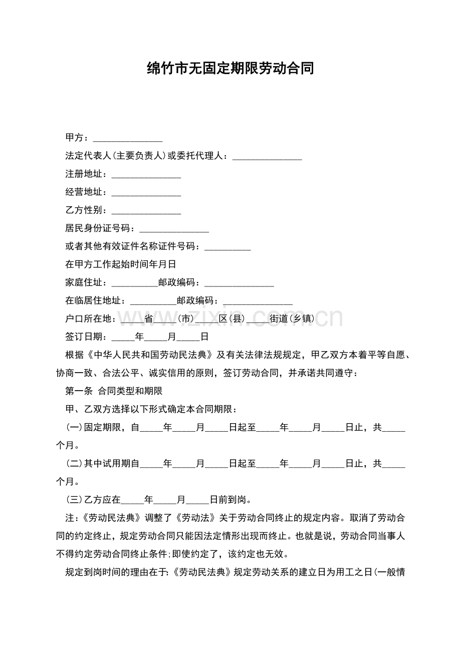 绵竹市无固定期限劳动合同.docx_第1页