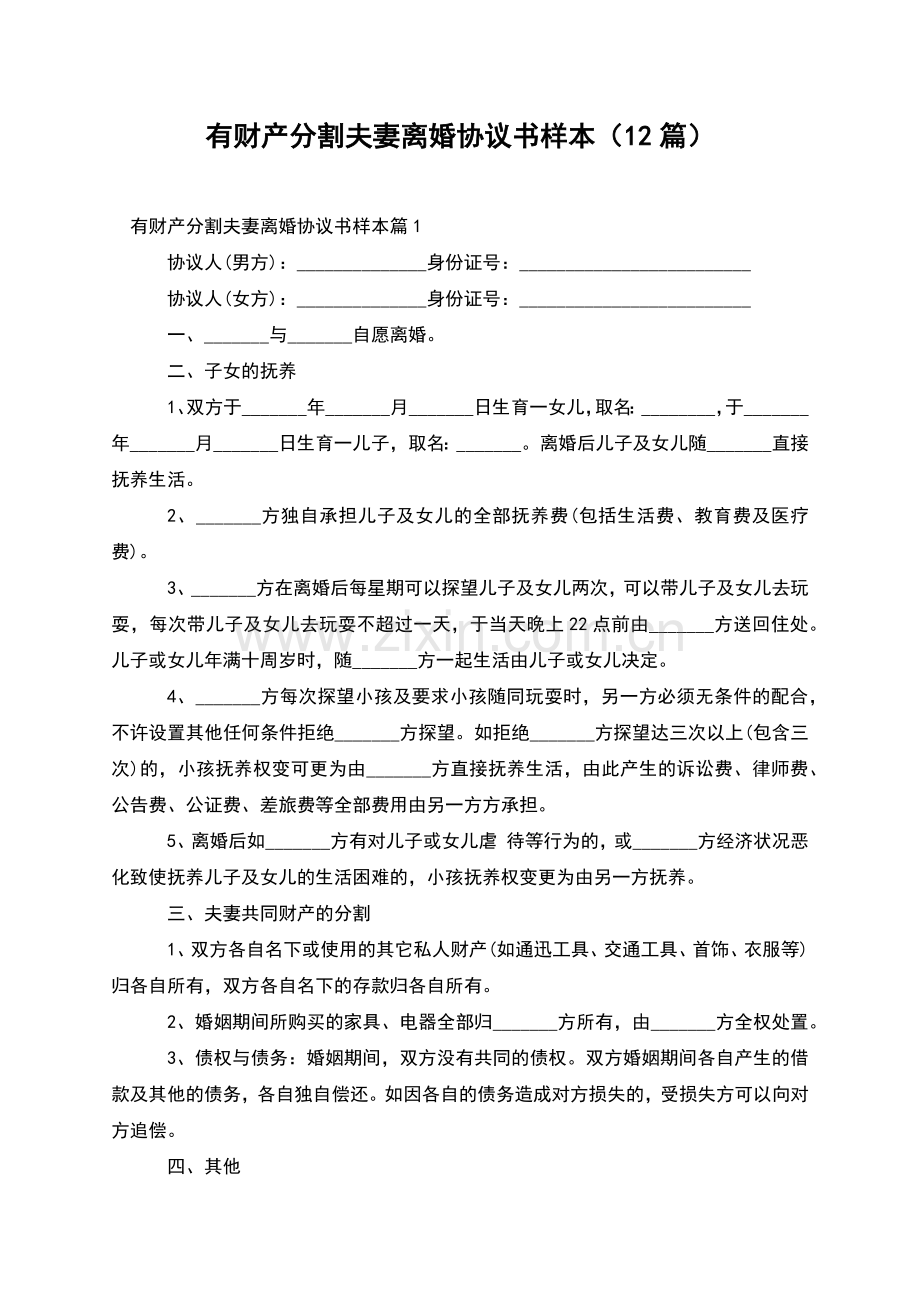 有财产分割夫妻离婚协议书样本(12篇).docx_第1页