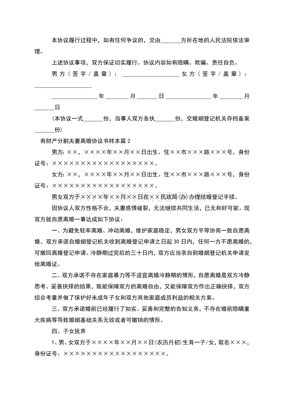 有财产分割夫妻离婚协议书样本(12篇).docx_第2页