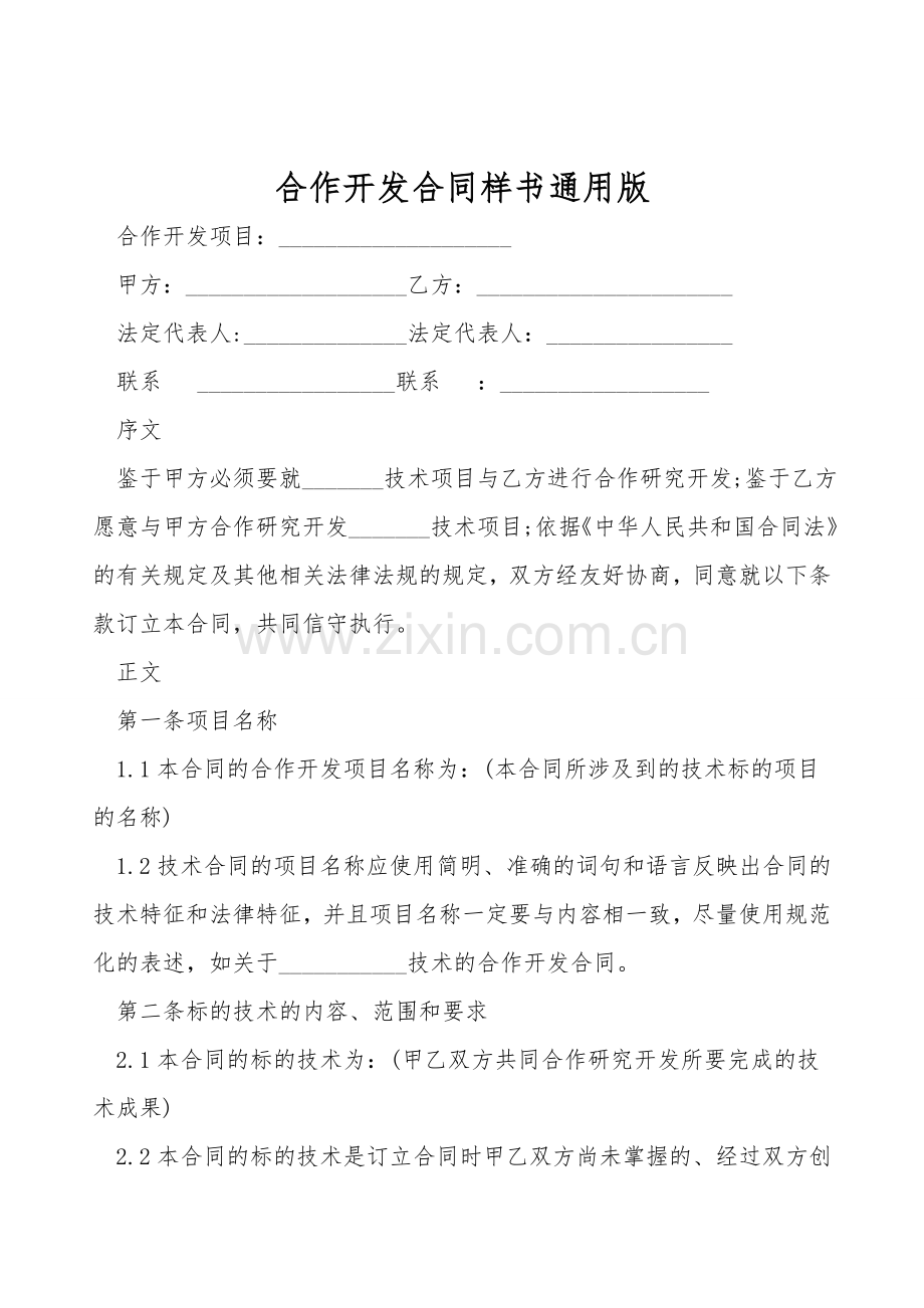 合作开发合同样书通用版.doc_第1页