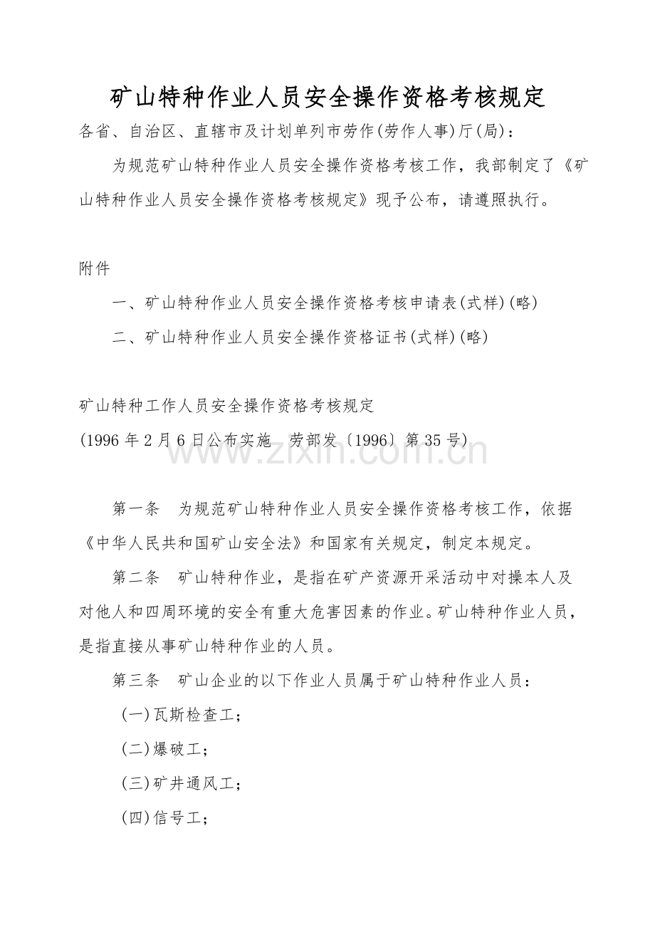 矿山特种作业人员安全操作资格考核规定.doc_第1页