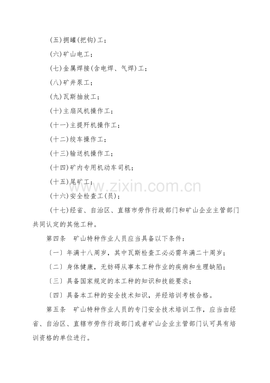 矿山特种作业人员安全操作资格考核规定.doc_第2页