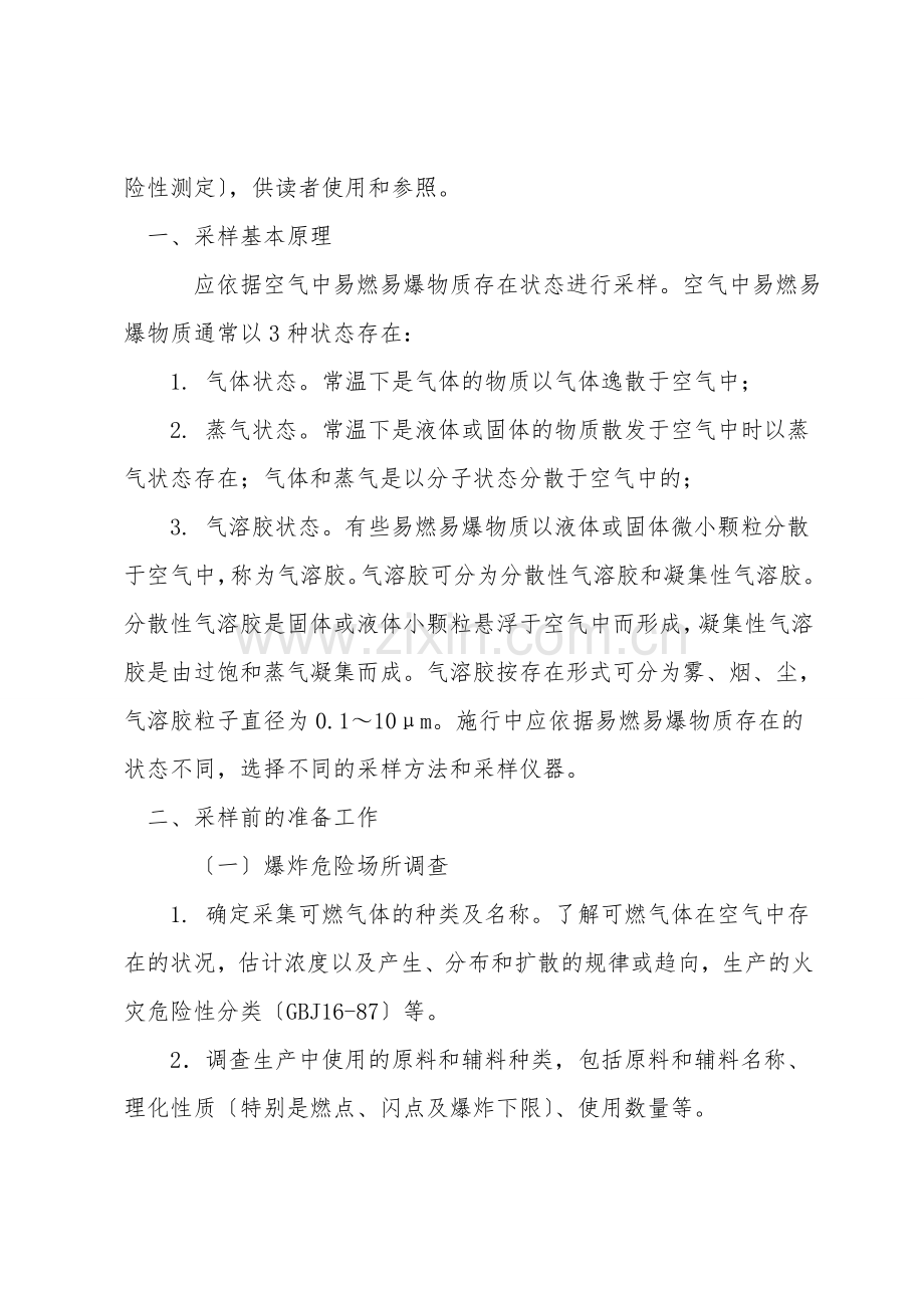 空气中易燃易爆物质浓度测定方法及爆炸危险性评估.doc_第2页