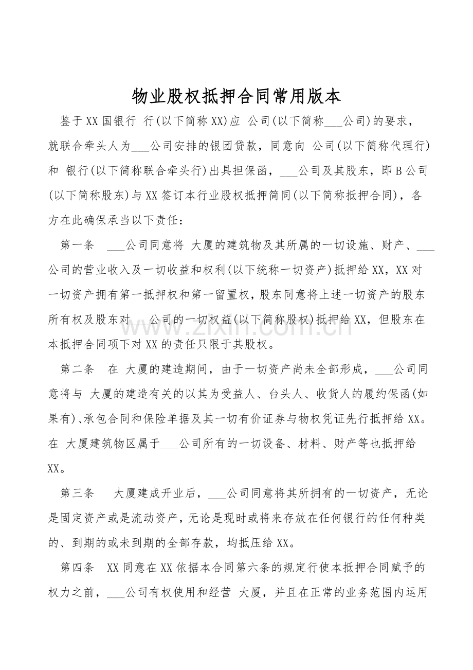 物业股权抵押合同常用版本.doc_第1页