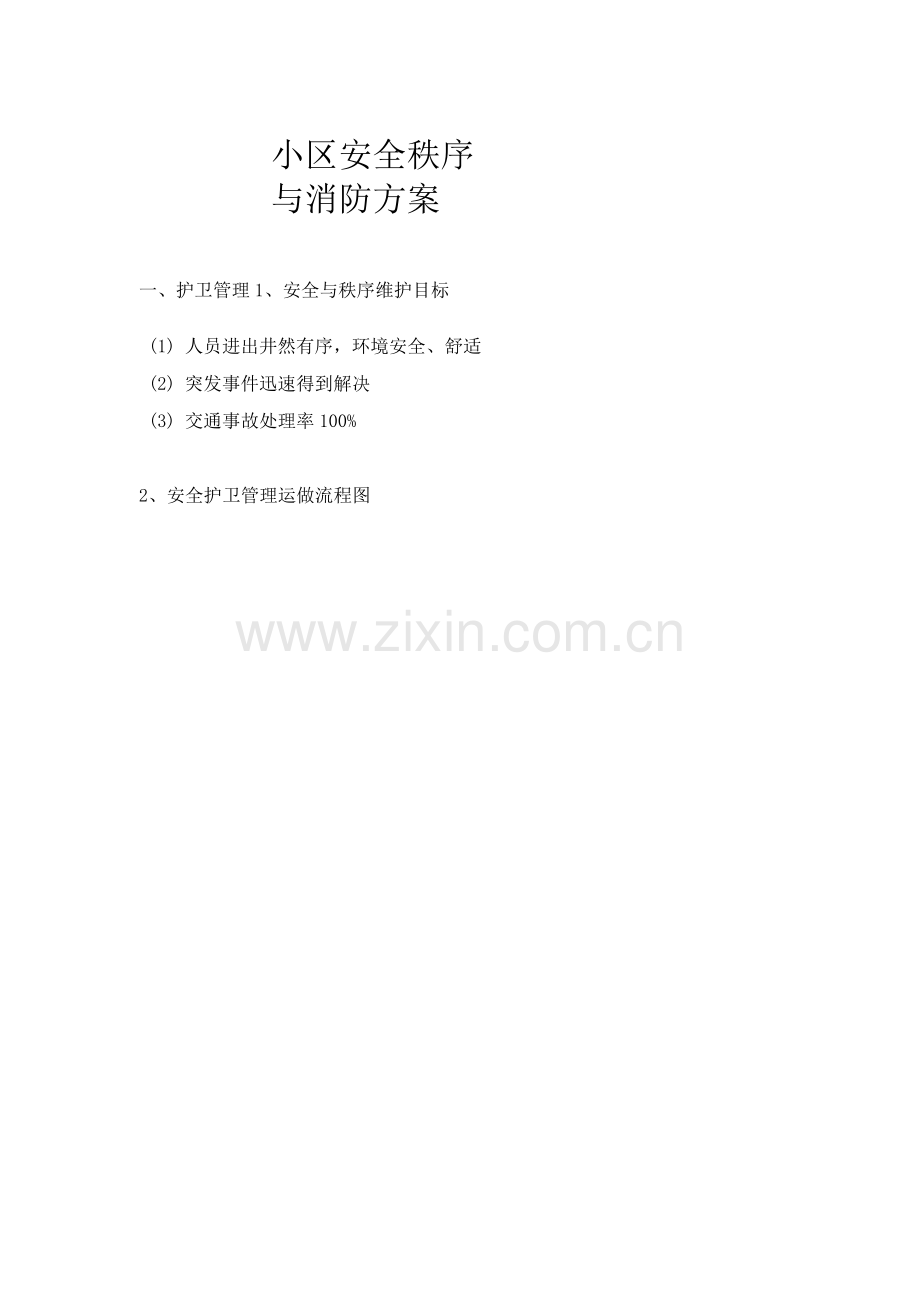 小区安全秩序与消防方案.docx_第1页