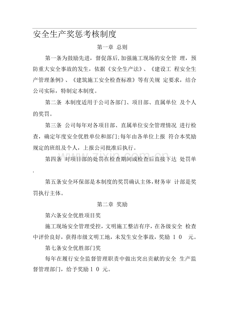 安全奖惩考核制度.docx_第1页