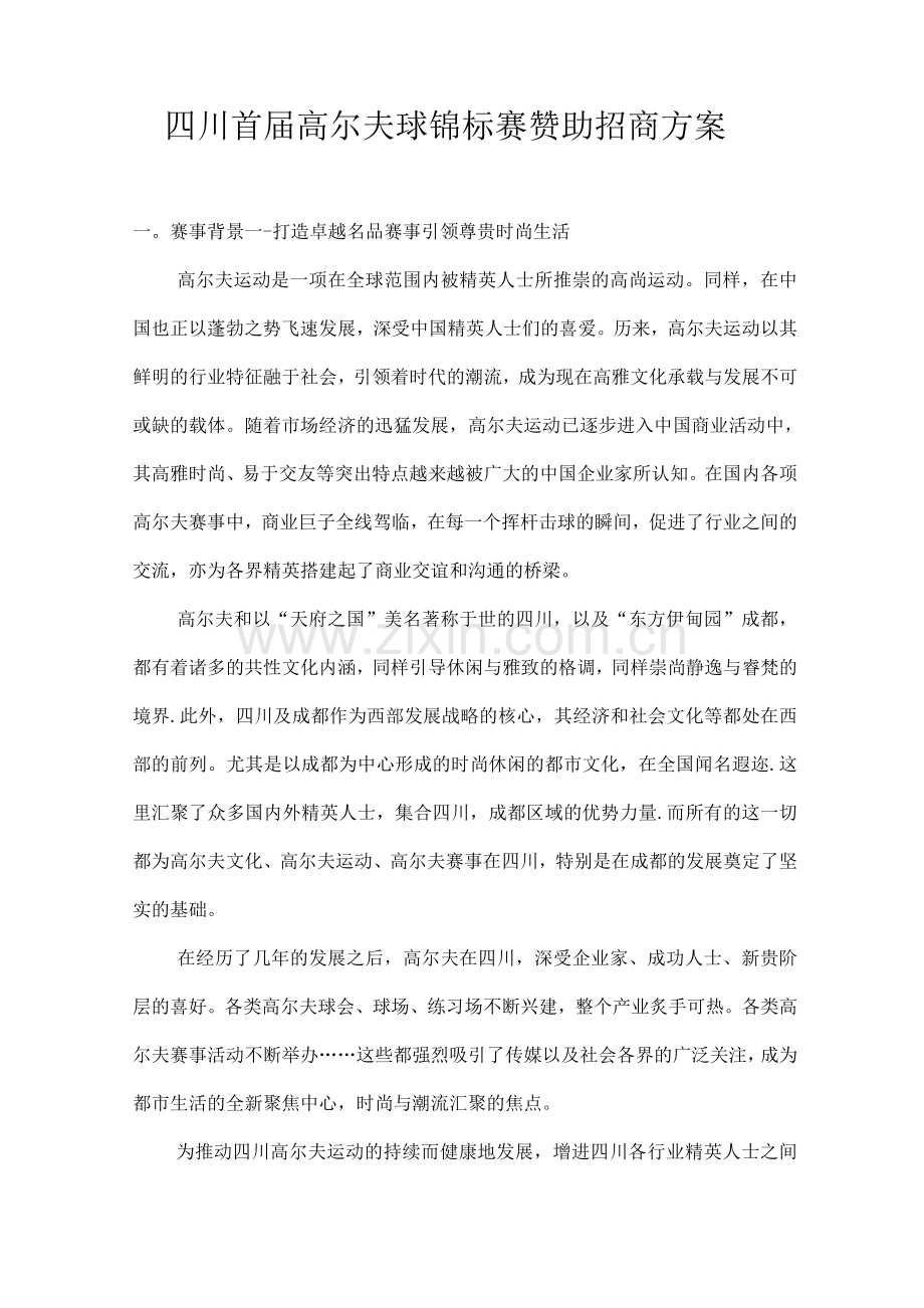 四川首届高尔夫球锦标赛赞助招商方案.docx_第1页