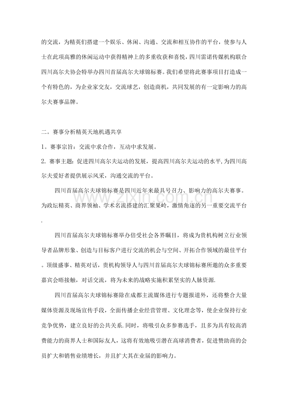 四川首届高尔夫球锦标赛赞助招商方案.docx_第2页