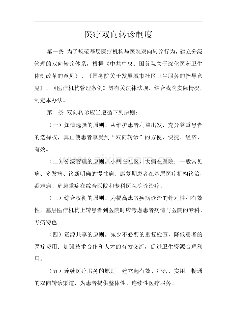 医院医疗双向转诊制度.docx_第1页