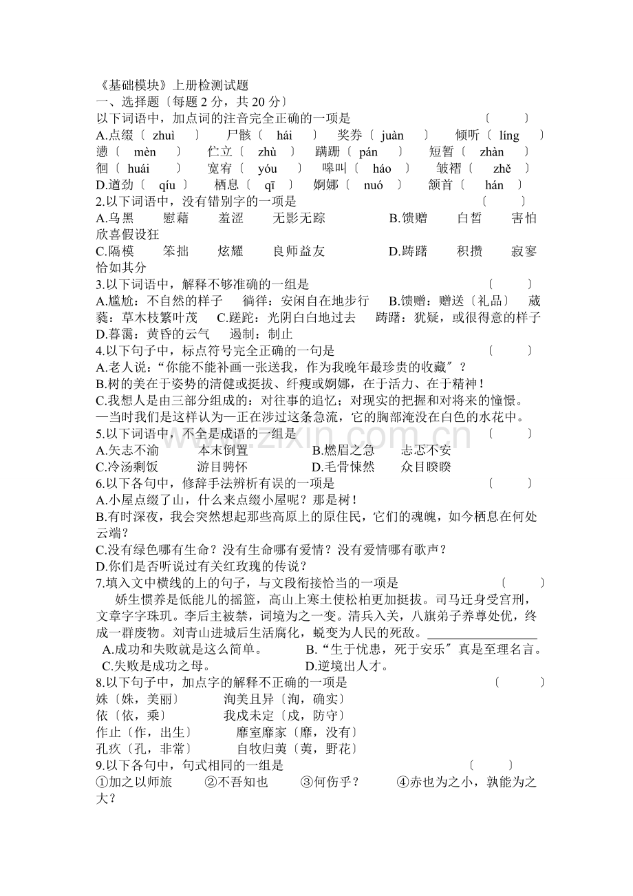 高教版《基础模块》上册检测试题.doc_第1页