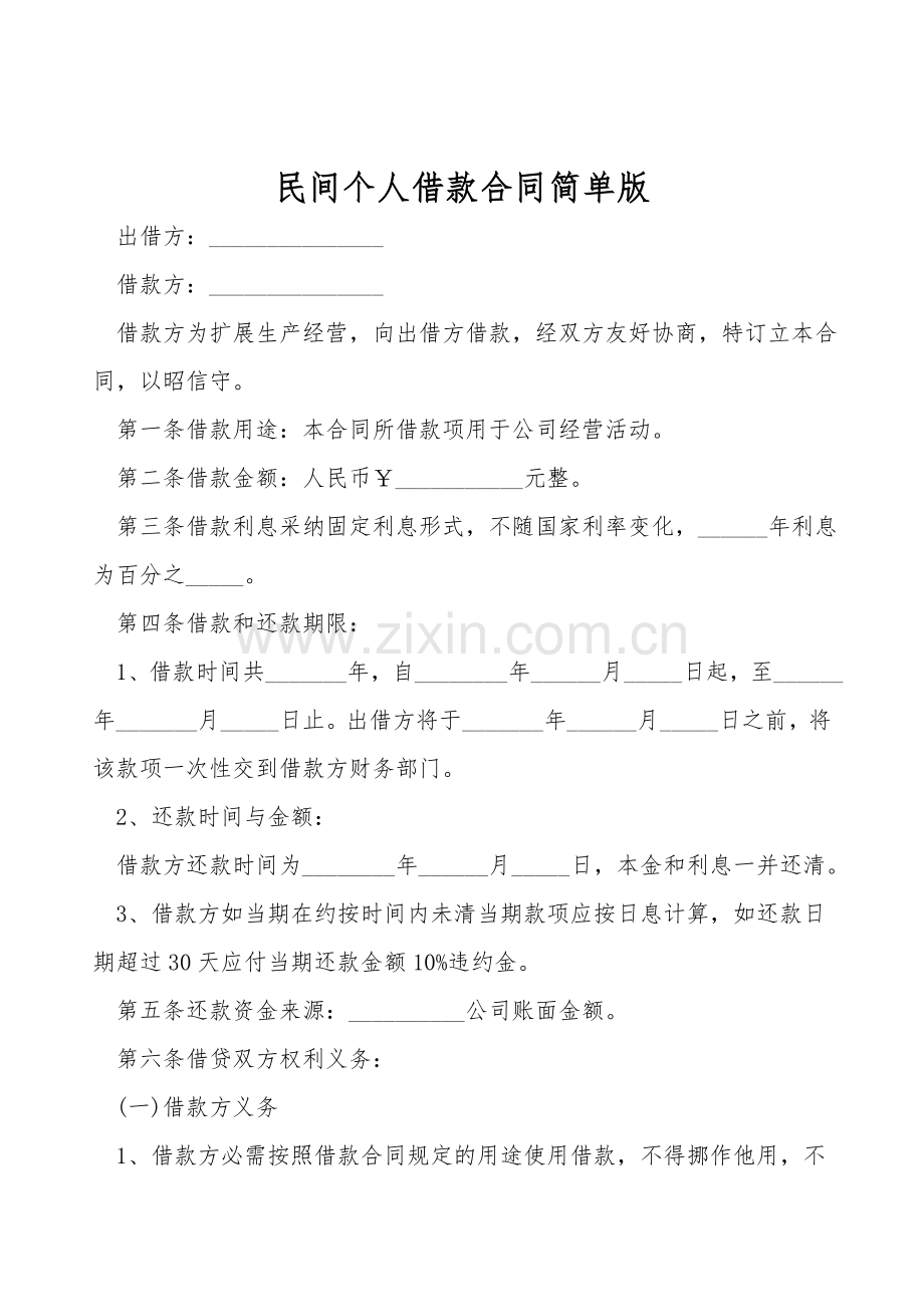 民间个人借款合同简单版.doc_第1页