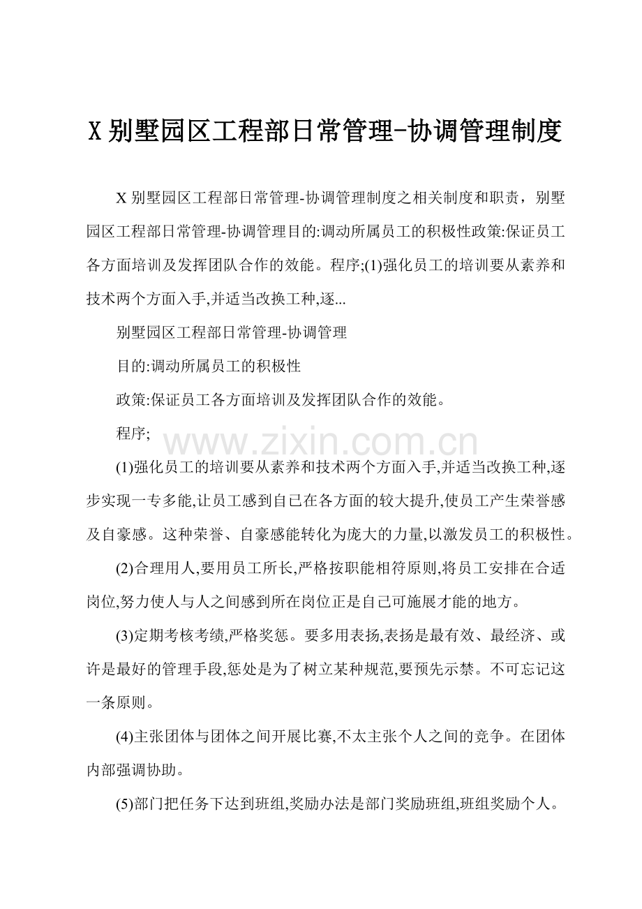 X别墅园区工程部日常管理-协调管理制度.docx_第1页