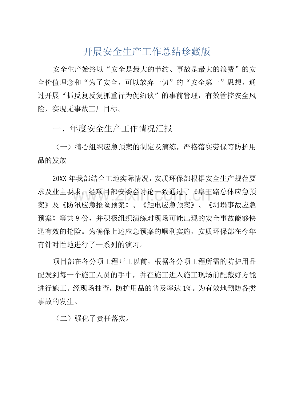 开展安全生产工作总结珍藏版.docx_第1页