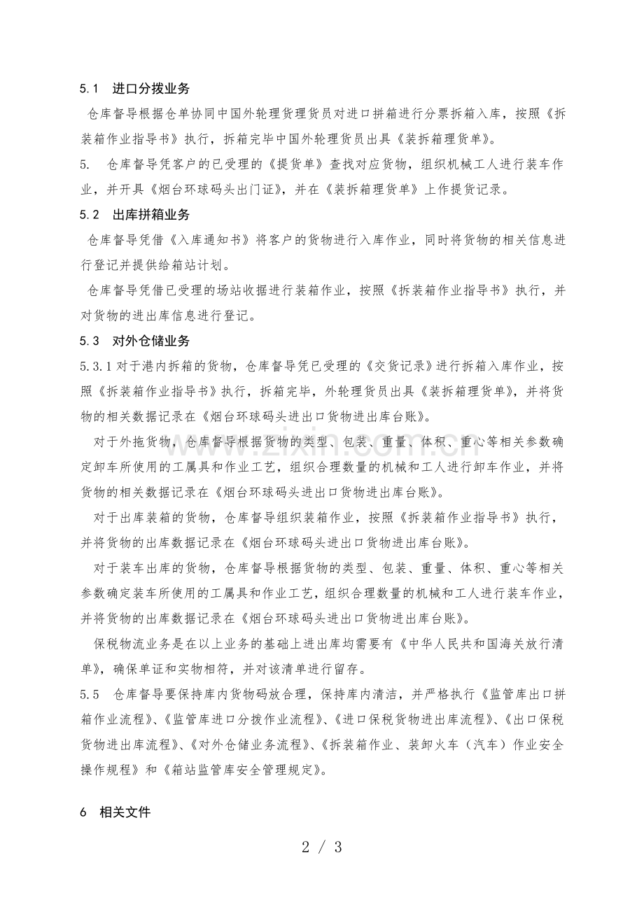 保税仓储作业规定-满足保税仓储要求-规范进出库流程.doc_第2页