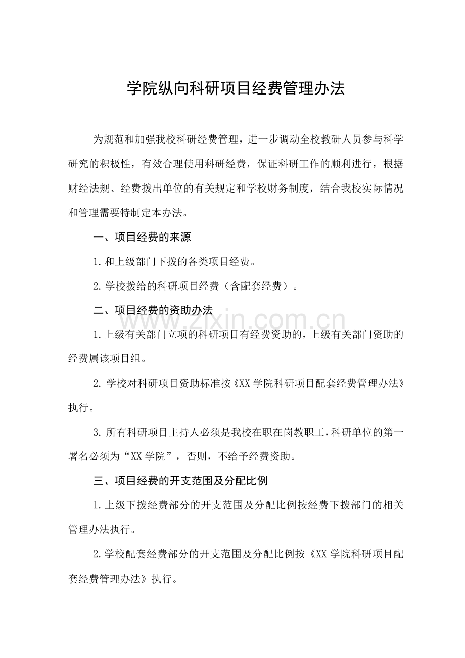 学院纵向科研项目经费管理办法.docx_第1页