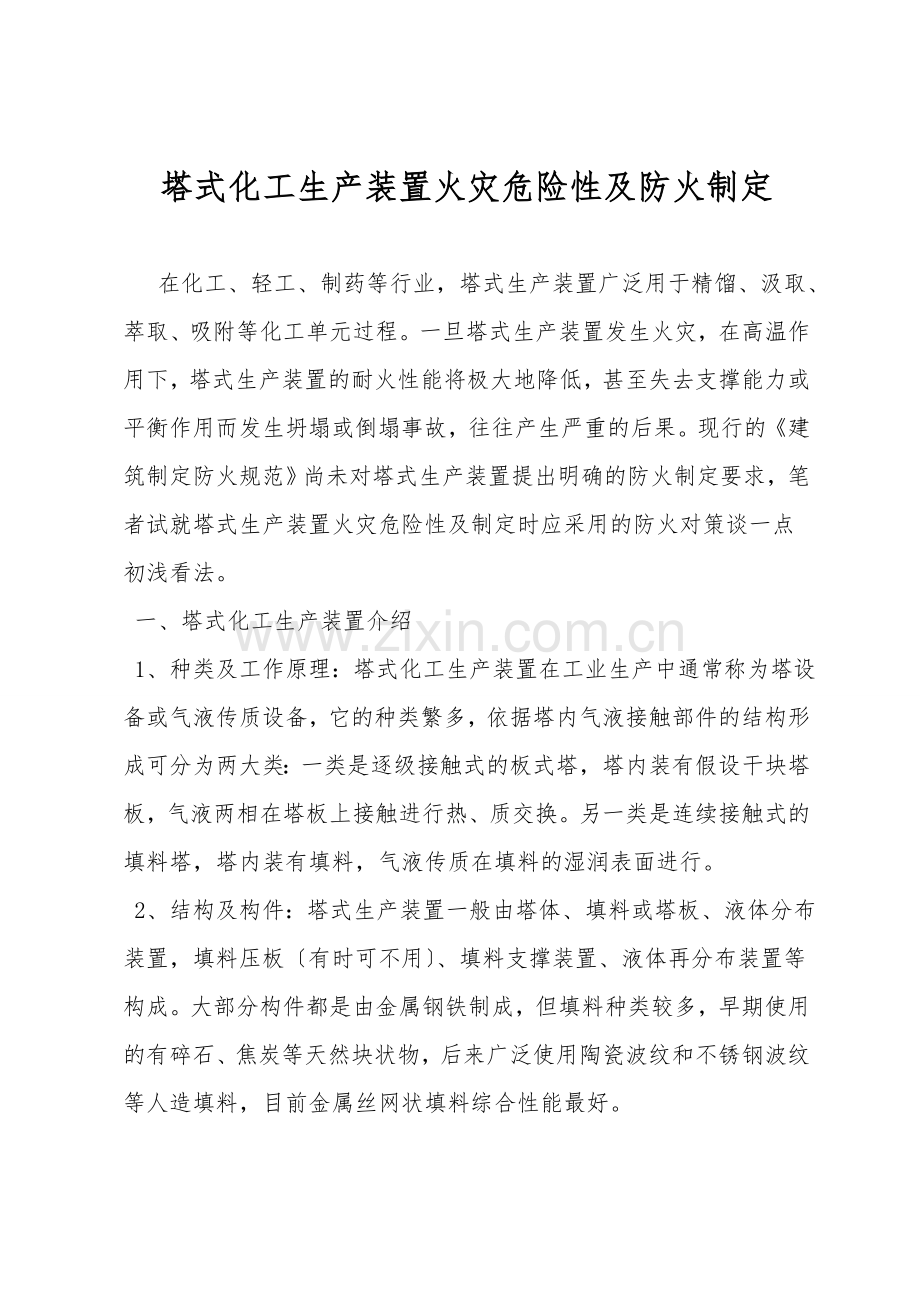 塔式化工生产装置火灾危险性及防火设计.doc_第1页