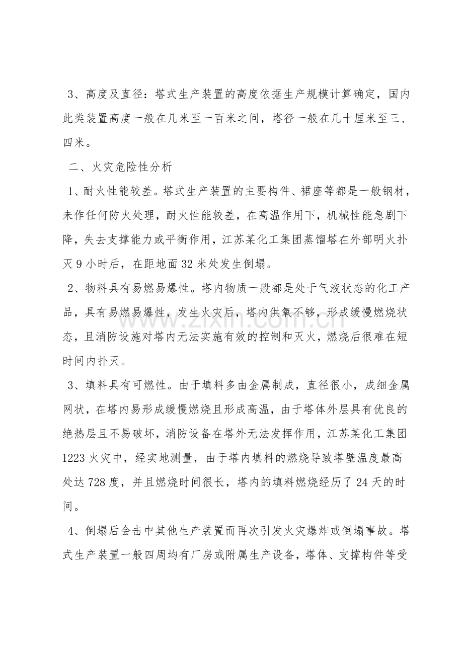 塔式化工生产装置火灾危险性及防火设计.doc_第2页
