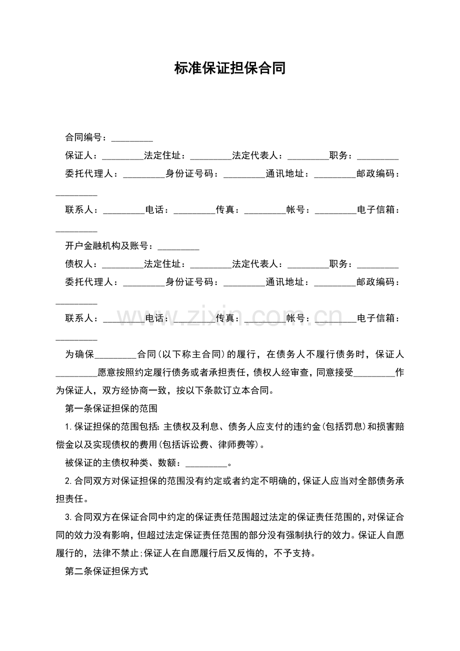 标准保证担保合同.docx_第1页