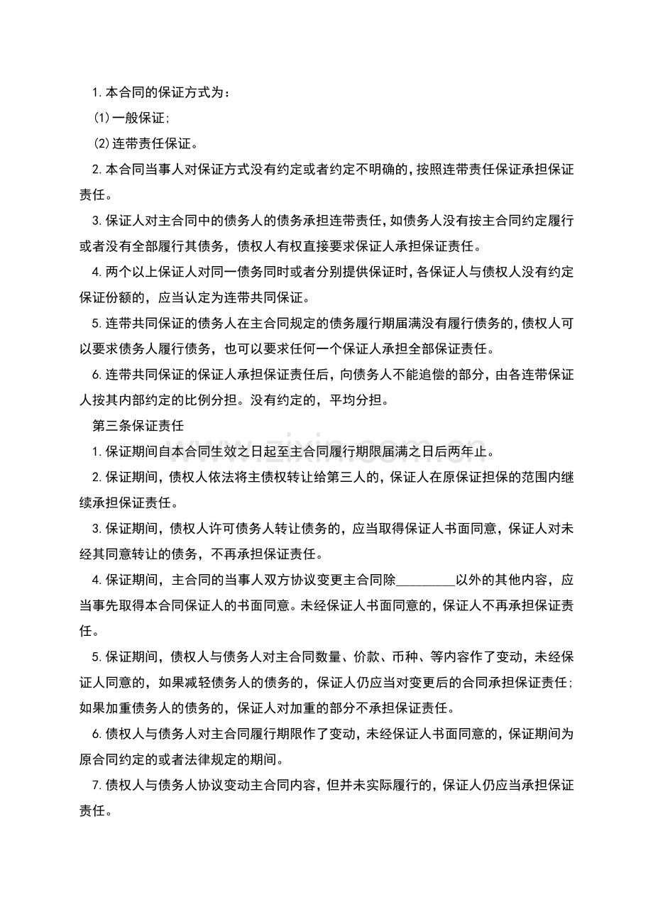 标准保证担保合同.docx_第2页
