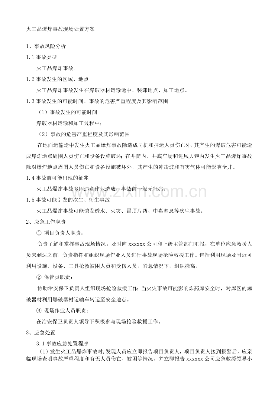 火工品爆炸事故现场处置方案.docx_第1页