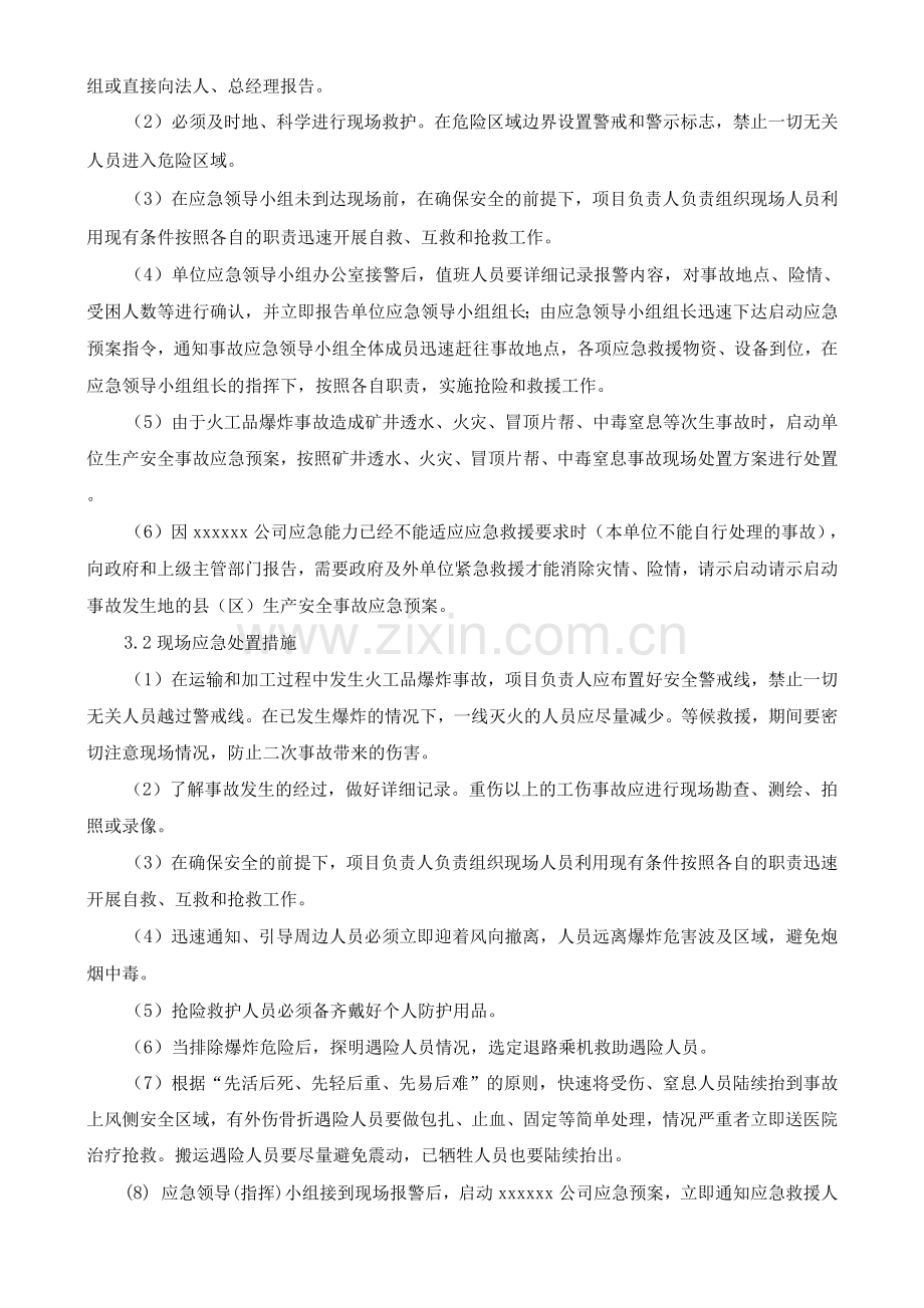 火工品爆炸事故现场处置方案.docx_第2页