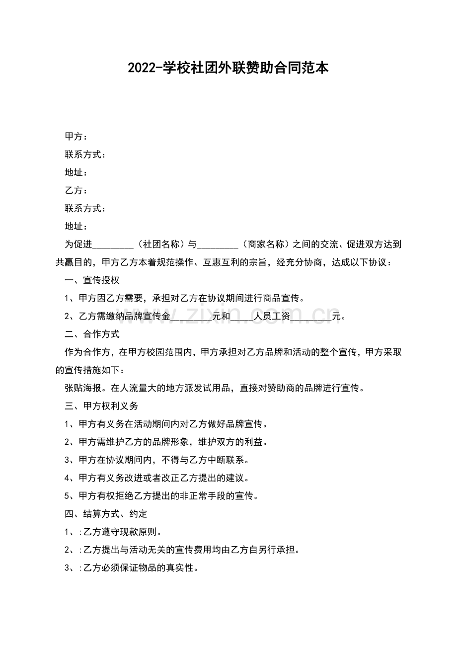 2022-学校社团外联赞助合同范本.docx_第1页