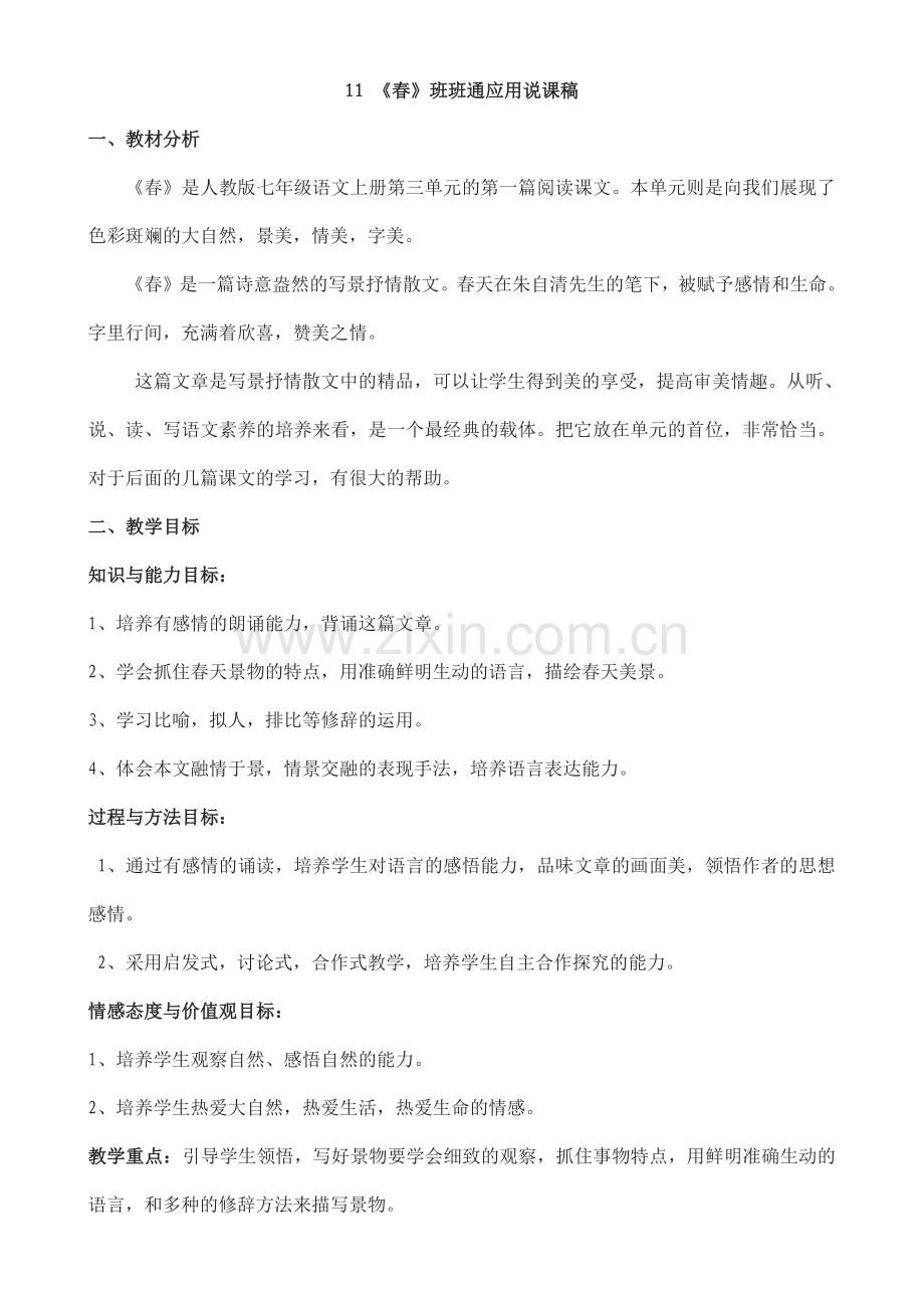 《春》应用说课稿.doc_第1页