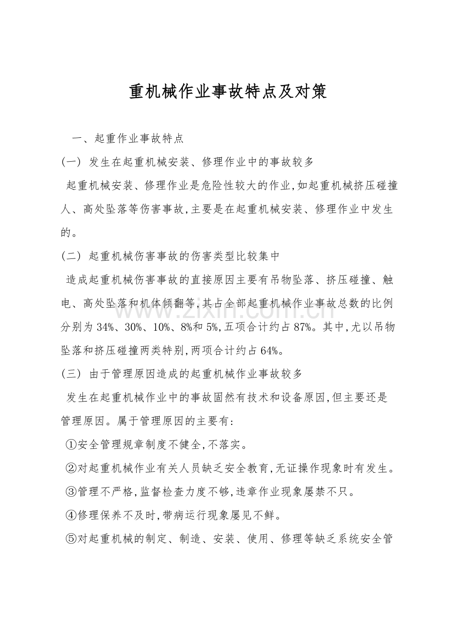 重机械作业事故特点及对策.doc_第1页