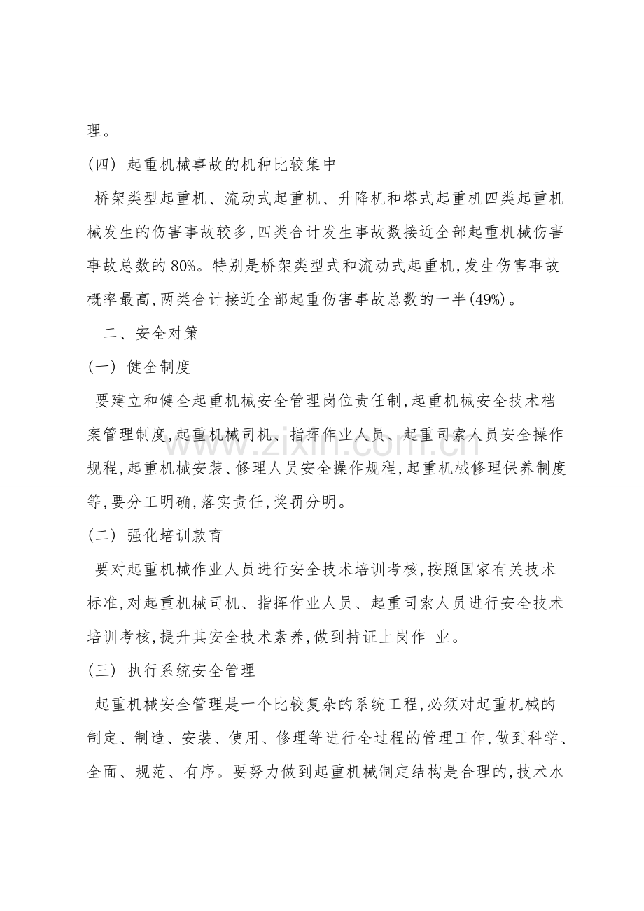 重机械作业事故特点及对策.doc_第2页