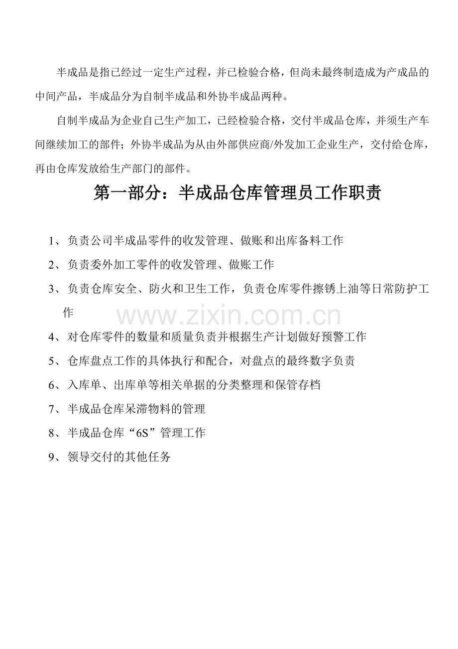 半成品仓库管理制度-自制件、外协加工半成品出入库流程.doc_第1页