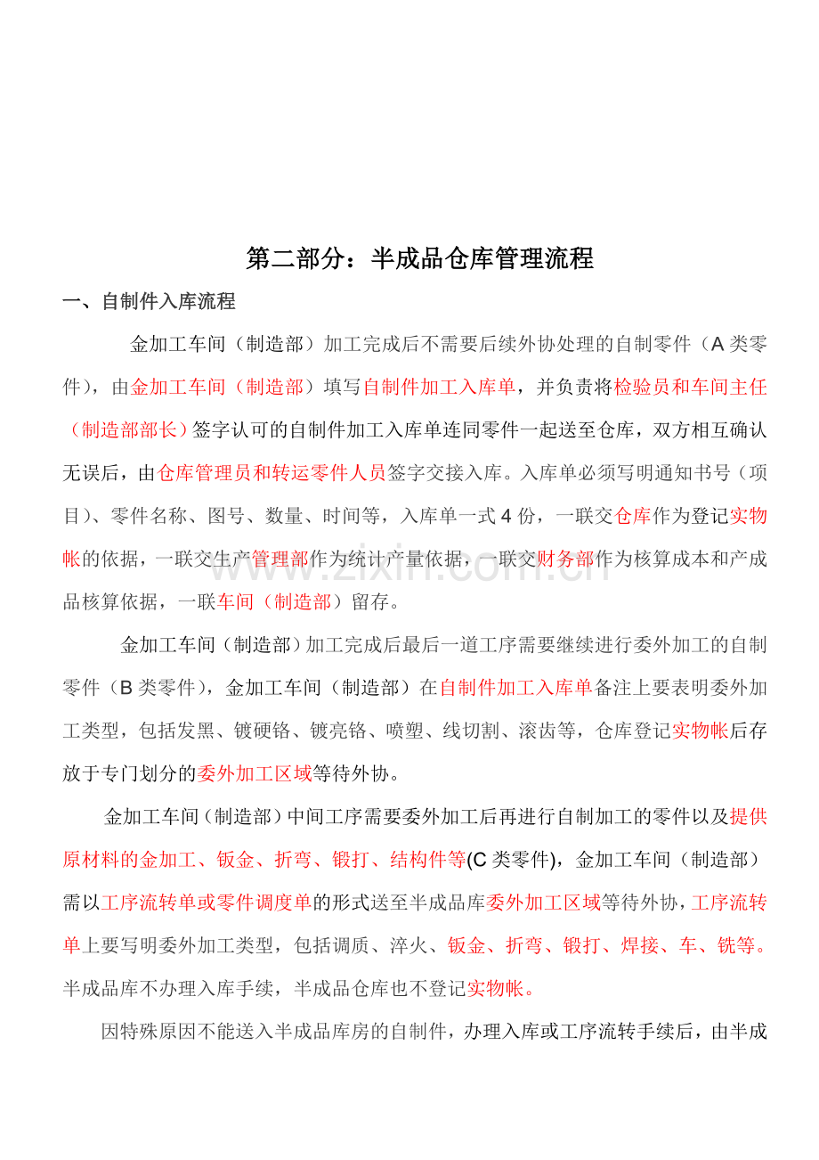 半成品仓库管理制度-自制件、外协加工半成品出入库流程.doc_第2页