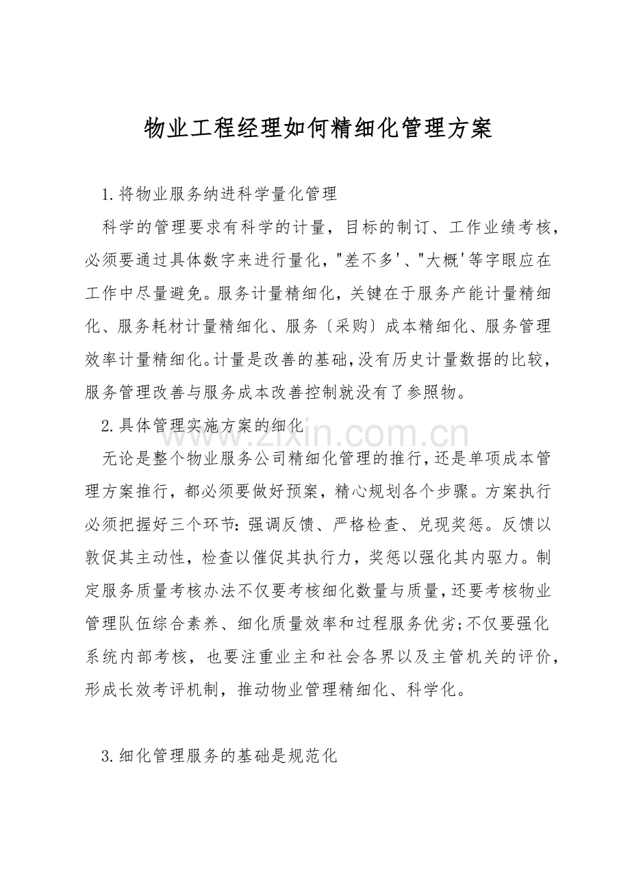 物业工程经理如何精细化管理方案.docx_第1页