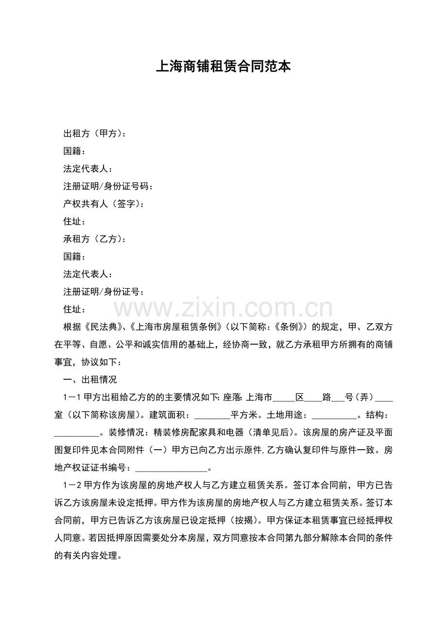 上海商铺租赁合同范本.docx_第1页
