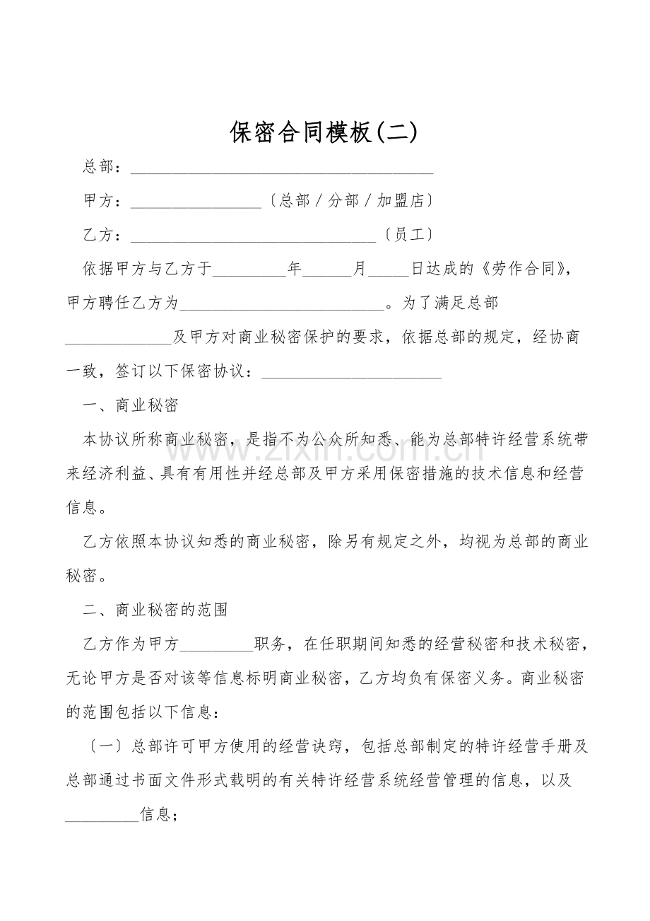 保密合同模板(二).doc_第1页