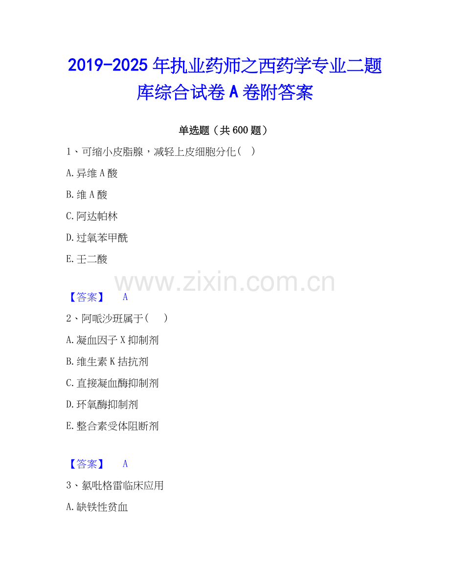 2019-2025年执业药师之西药学专业二题库综合试卷A卷附答案.docx_第1页