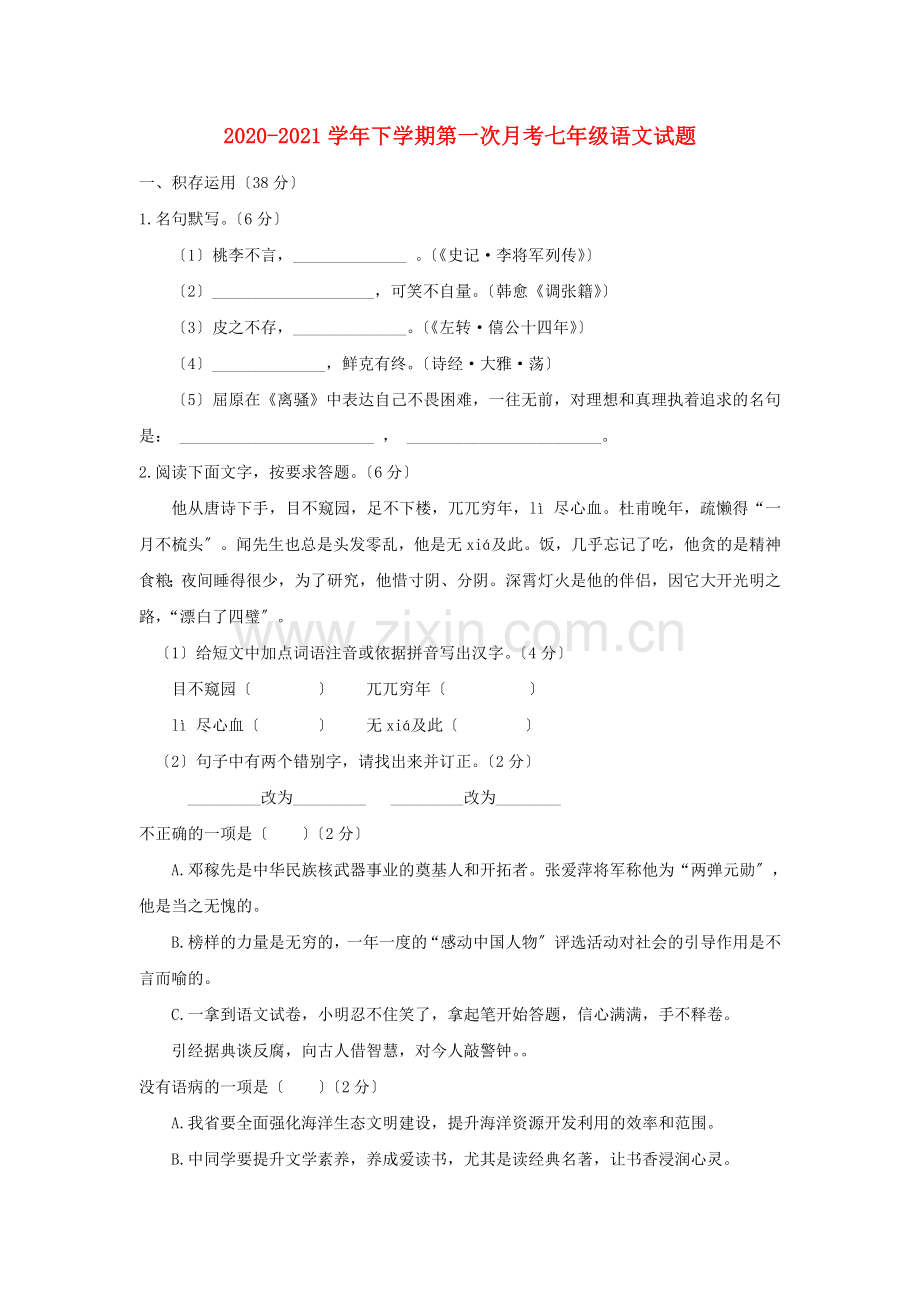 东台市2020-2021学年人教版七年级语文下学期第一次月考试卷.doc_第1页