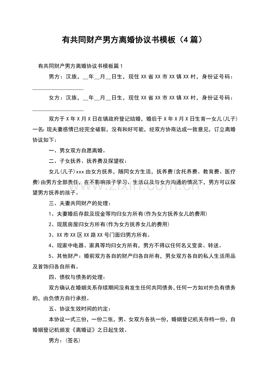 有共同财产男方离婚协议书模板(4篇).docx_第1页