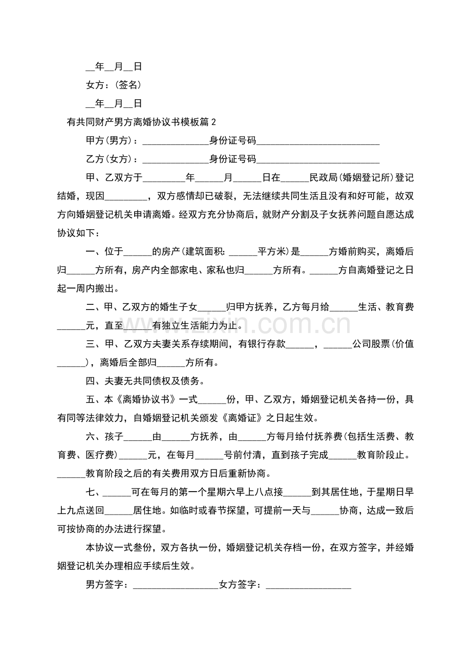 有共同财产男方离婚协议书模板(4篇).docx_第2页