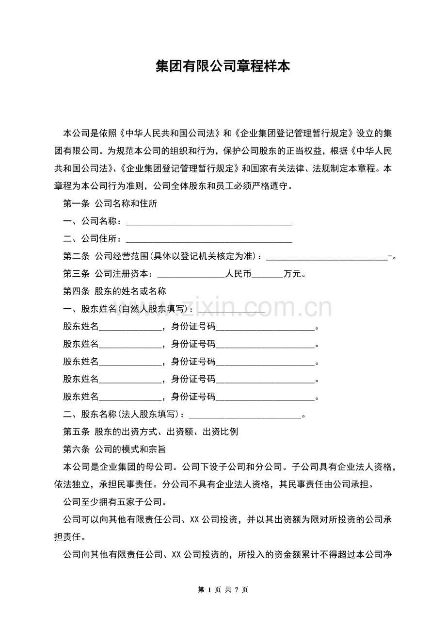 集团有限公司章程样本.docx_第1页