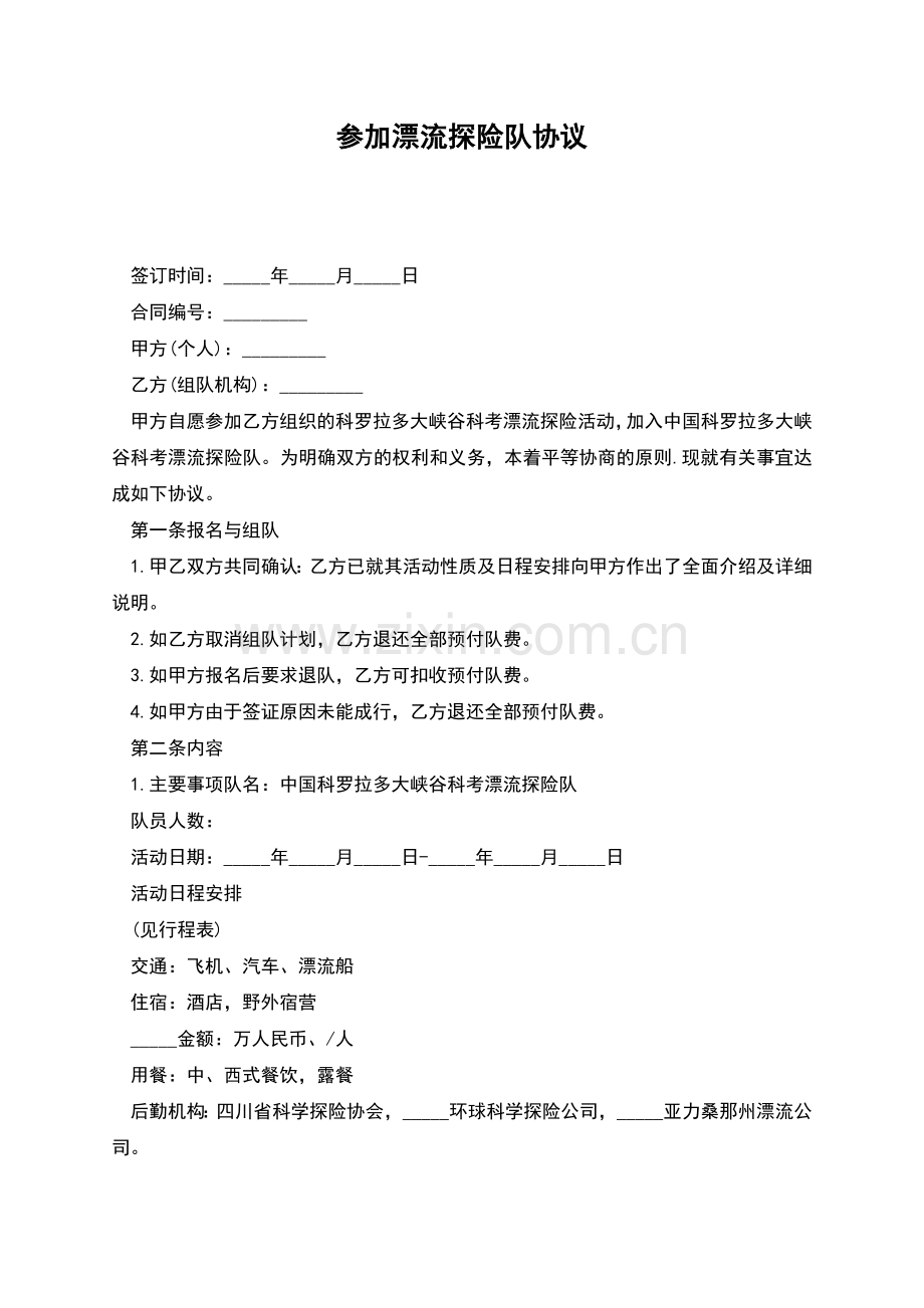 参加漂流探险队协议.docx_第1页