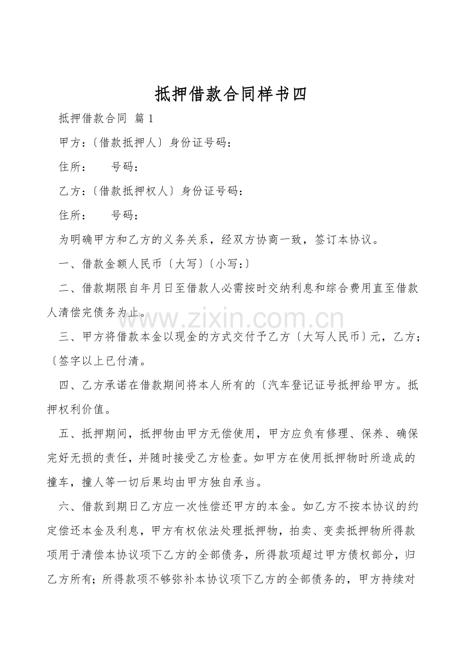 抵押借款合同样书四.doc_第1页