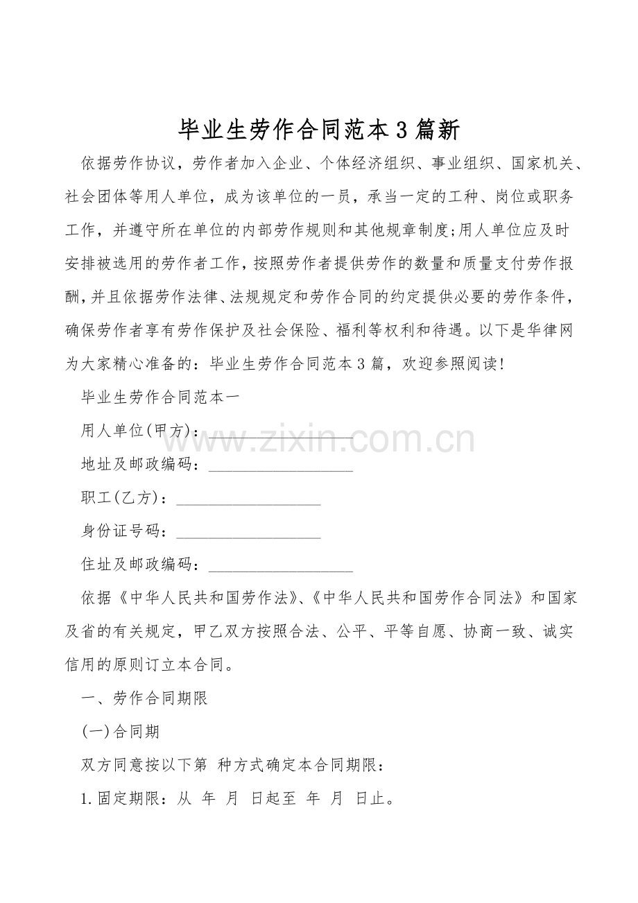 毕业生劳动合同范本3篇新.doc_第1页
