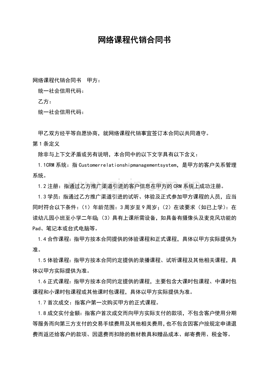 网络课程代销合同书.docx_第1页