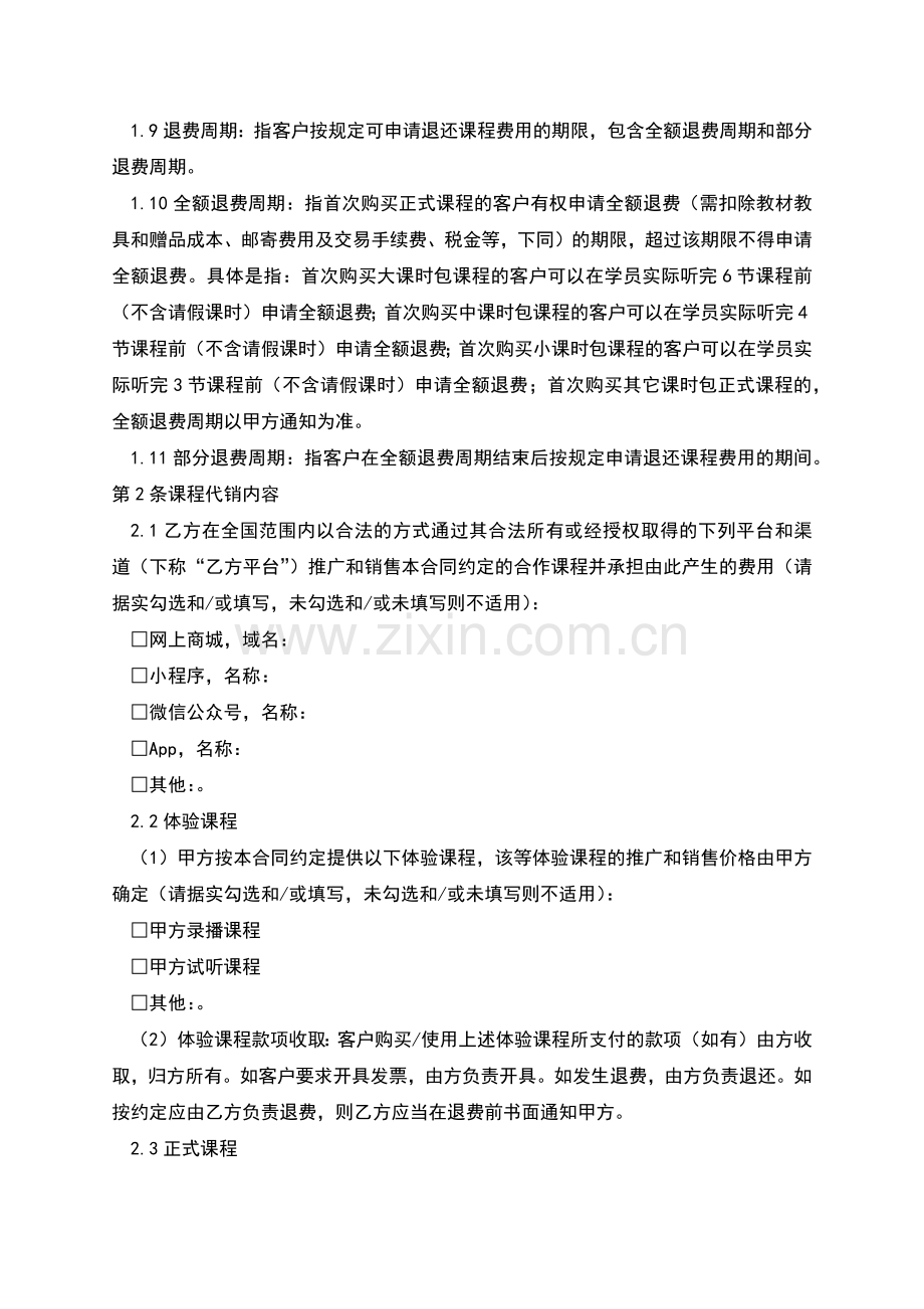 网络课程代销合同书.docx_第2页