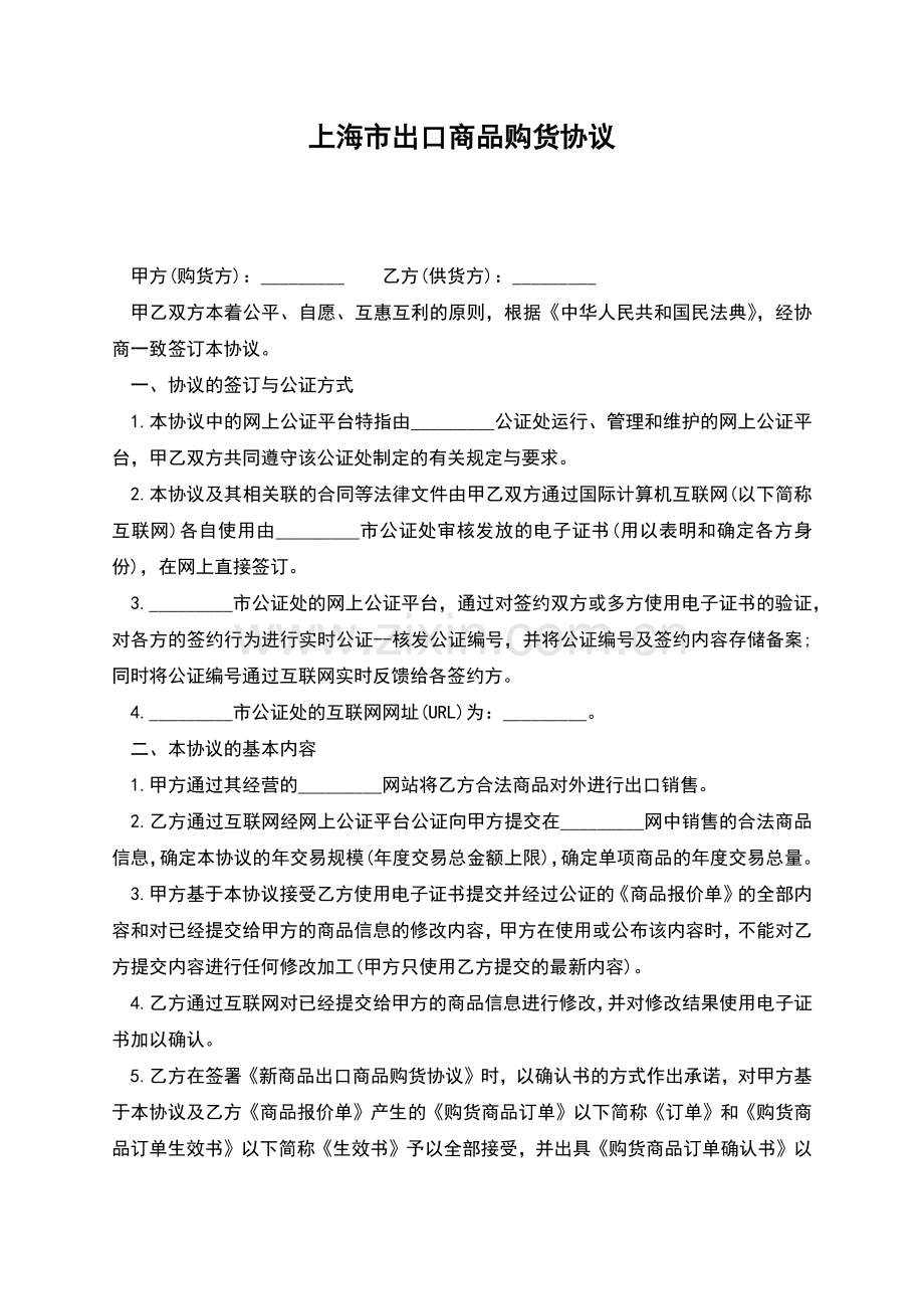 上海市出口商品购货协议.docx_第1页