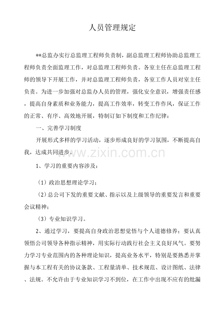 总监办人员管理规定.docx_第1页